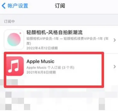 白云矿区apple维修店分享Apple Music怎么取消自动收费 