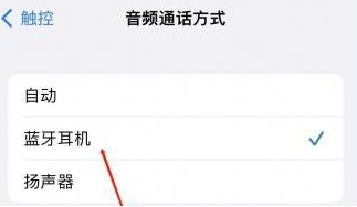 白云矿区苹果蓝牙维修店分享iPhone设置蓝牙设备接听电话方法
