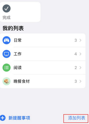 白云矿区苹果14维修店分享iPhone14如何设置主屏幕显示多个不同类型提醒事项 