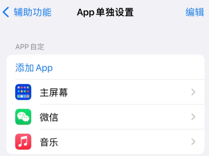 白云矿区苹果14服务点分享iPhone14如何单独设置App