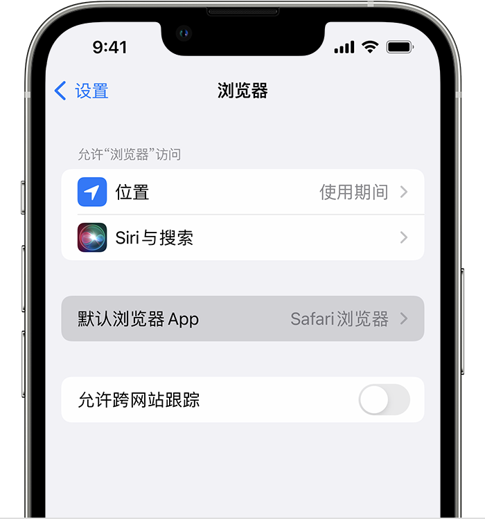 白云矿区苹果维修服务分享如何在iPhone上设置默认浏览器 