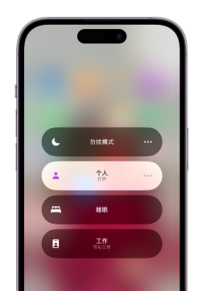 白云矿区苹果14维修中心分享在iPhone14上定制个人专注模式 