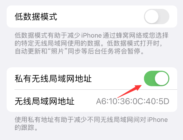 白云矿区苹果wifi维修店分享iPhone私有无线局域网地址开启方法 