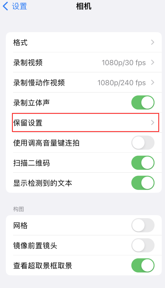 白云矿区苹果14维修分享如何在iPhone 14 机型中保留拍照设置 