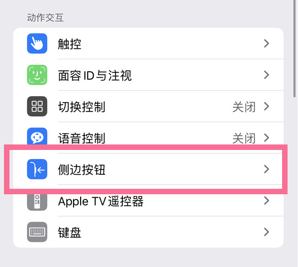 白云矿区苹果14维修店分享iPhone14 Plus侧键双击下载功能关闭方法 