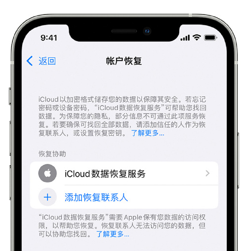 白云矿区苹果手机维修分享在 iPhone 上设置帐户恢复联系人的方法 