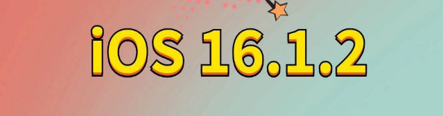 白云矿区苹果手机维修分享iOS 16.1.2正式版更新内容及升级方法 