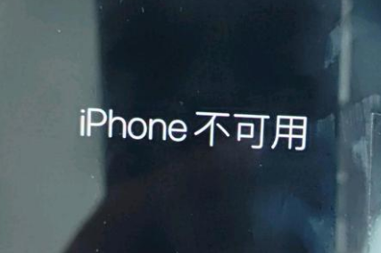 白云矿区苹果服务网点分享锁屏界面显示“iPhone 不可用”如何解决 