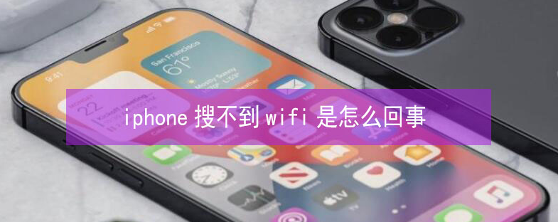 白云矿区苹果13维修分享iPhone13搜索不到wifi怎么办 