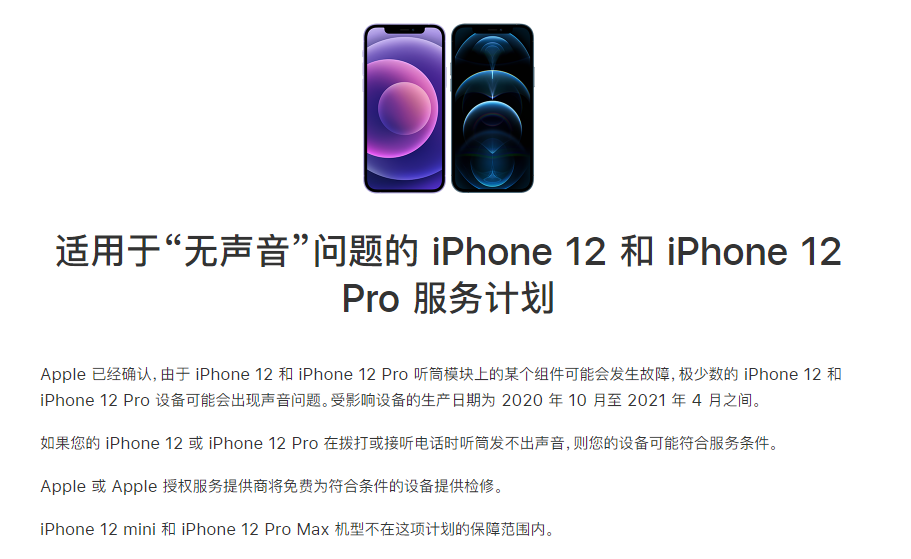 白云矿区苹果手机维修分享iPhone 12/Pro 拨打或接听电话时无声音怎么办 